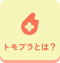 トモプラとは？